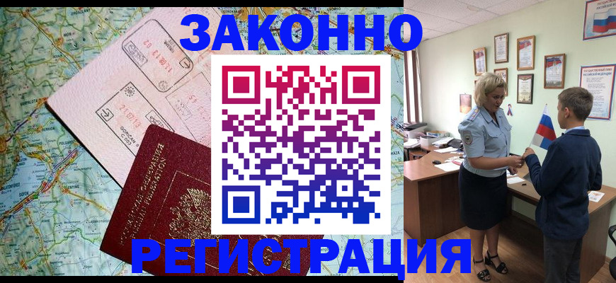 временная регистрация недорого в Волжском